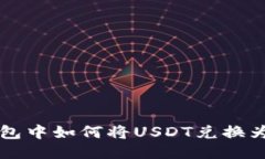 TP钱包中如何将USDT兑换为