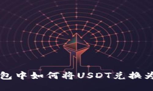 TP钱包中如何将USDT兑换为BNB