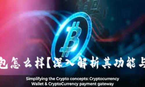 TP钱包怎么样？深入解析其功能与优势