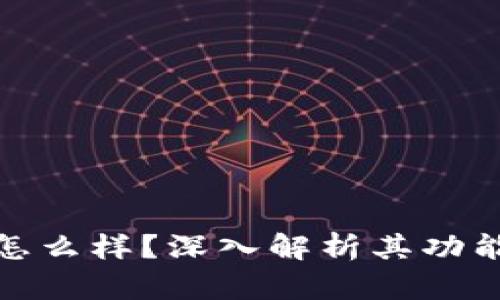 TP钱包怎么样？深入解析其功能与优势