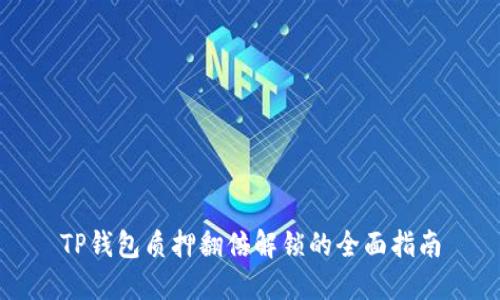 TP钱包质押翻倍解锁的全面指南