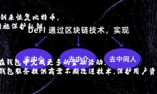   最早期的比特币钱包：从诞生到发展历程解析 / 
 guanjianci 比特币钱包, 区块链, 数字货币, 加密货币 /guanjianci 

1. 引言：比特币钱包的起源
比特币作为一种数字货币，其兴起伴随着区块链技术的飞速发展。自2009年中本聪（Satoshi Nakamoto）发布比特币白皮书以来，数字货币的世界迅速变化。其中，比特币钱包无疑是这一生态系统的重要组成部分。比特币钱包是存储和管理比特币的工具，它不仅是用户与区块链交互的桥梁，也是比特币安全存储和转账的基础设施。

2. 最早期比特币钱包的类型
比特币钱包可以分为几种主要类型：软件钱包、硬件钱包和纸钱包。每种钱包都有其独特的特点和适用场景，尤其是在比特币的早期，用户一般使用软件钱包进行交易。
在比特币的最初阶段，最著名的软件钱包是“Bitcoin-Qt”，这是中本聪自己开发的一个全节点钱包。它不仅存储用户的比特币，还维护了整个比特币区块链的副本。这种设计虽然提供了较高的安全性，但也要求用户下载和存储全部的区块链数据，对用户的计算机和带宽资源有较高的要求。
随着比特币的日益普及，越来越多的用户开始寻找更轻便的解决方案。于是，轻钱包的出现应运而生，例如“Electrum”，它只需下载少量数据，并且可以更快地进行交易。这对于普通用户来说，无疑极大降低了使用比特币的门槛。

3. 比特币钱包的安全性
安全性是比特币钱包中最重要的考虑因素之一。早期的比特币交易经历了许多安全挑战，包括黑客攻击、钱包丢失等问题。例如，在2011年，Mt. Gox交易所被黑客攻击，导致300,000比特币被盗，给整个比特币社区带来了深刻的教训。
因此，用户在选择和使用比特币钱包时，不仅要选择可靠的钱包类型，还要重视钱包的安全设置。这包括制作备份、使用强密码、启用双重认证等措施。同时，用户越来越倾向于使用硬件钱包，如Ledger和Trezor，以提供更高的安全保障。这些硬件钱包可以将私钥离线存储，从而降低网络攻击的风险。

4. 比特币钱包的发展历程
比特币钱包的发展可以分为几个阶段。最初的阶段依赖于用户的技术能力和对加密货币的理解。随着比特币的普及和技术的进步，各类钱包不断涌现。
大约在2011年，随着比特币的用户数量激增，许多公司开始开发新的钱包应用。例如，Blockchain.info是第一个在线比特币钱包，提供更简便的用户体验。此外，移动钱包的兴起使比特币交易变得更加便捷，用户可以在智能手机上随时随地管理自己的比特币。
近年来，随着DeFi（去中心化金融）的兴起和NFT（非同质化代币）的流行，比特币钱包的功能也在不断扩展，许多钱包现在支持多种数字资产和区块链交互。用户可以在一个钱包中管理不同的加密货币，这是过去无法想象的。

5. 比特币钱包的使用情况
时至今日，比特币钱包的使用已经形成了一种多样化的趋势。用户可以根据自己的需求选择合适的钱包类型。例如，长期投资者可能更倾向于使用硬件钱包以确保安全；而频繁交易的用户可能会选择轻钱包以提高交易效率。
此外，许多比特币钱包还集成了多种功能，如兑换、借贷等金融服务，使用户能够在一个平台上完成多个操作。这种功能集成不仅提高了用户体验，也为钱包服务提供商带来了新的商业机会。

6. 常见问题解答

问题一：比特币钱包的工作原理是什么？
比特币钱包的核心功能是生成和管理公钥和私钥对，公钥用于接收比特币，私钥用于发送。在区块链技术中，每一笔交易都需要用注册在区块链上的私钥进行签名，交易才能被确认。
当用户下载一个比特币钱包软件时，软件会生成一对公钥和私钥。公钥相当于一个银行账户，可以分享给其他人以接收资金，而私钥则是账户的密码，必须安全保管。如果私钥被他人获取，则其可以完全控制该钱包中的比特币。
用户在钱包中进行的每一笔交易都会被记录在区块链上，因此比特币的状态和拥有者是完全透明的。

问题二：比特币钱包的私钥和公钥的区别
私钥和公钥是加密货币交易中最基础的概念。公钥是用户用来接收比特币的地址，可以分享给他人。任何人都可以向这个公钥发送比特币，但无法从中获取比特币。
私钥是一个秘密信息，它的作用是签署交易，证明对比特币的所有权。只有拥有私钥的人才能将比特币从这个钱包转移出去。因此，保护私钥的安全极其重要，一旦私钥泄露，任何人都可以访问钱包。
公钥与私钥之间的关系是通过密码学算法生成的，通常是非对称加密算法，例如椭圆曲线加密（ECDSA）。这也保证了比特币交易的安全性和不可伪造性。

问题三：如何选择适合自己的比特币钱包？
选择比特币钱包时，用户应考虑以下因素：
ul
listrong安全性：/strong选择提供双重认证和高级加密措施的钱包，确保私钥安全存储。/li
listrong易用性：/strong选择界面友好、支持多种功能的钱包，尤其适合新用户。/li
listrong支持的操作系统：/strong确保选择的钱包支持用户的设备和操作系统，比如Windows、Mac、Android或iOS。/li
listrong社区声誉：/strong选择那些有良好用户评价的知名钱包，避免使用不知名和不可靠的钱包。/li
/ul

问题四：比特币钱包丢失怎么办？
如果不幸丢失了比特币钱包，首先要确定是否备份了私钥或钱包文件。多数比特币钱包会提供备份选项。如果备份了，用户可以通过重新导入私钥来恢复比特币。
如果没有备份，用户将很可能永久失去钱包中的比特币。这是可以避免的，因此在使用钱包之前，强烈建议用户定期备份钱包文件，并采取安全措施保护私钥。
此外，某些钱包提供恢复密钥（recovery seed），一旦发生丢失，可以通过该恢复密钥迅速找回比特币。这是使用比特币钱包的一项最佳实践。

问题五：未来比特币钱包的发展趋势如何？
随着区块链技术的发展，比特币钱包也必将迎来新的变革。未来的钱包将更加强调用户体验，集成更多的金融服务，如借贷、交换等，用户可能会在钱包中完成更多的金融活动。
此外，随着DeFi和NFT的发展，钱包将不仅限于存储比特币，而是可以支持多种资产管理，成为用户数字资产的中心。同时，安全性将继续是重点，钱包服务提供商需不断改进技术，保护用户资产的安全。
总之，比特币钱包的未来将是更加智能化、便捷化以及安全化的。在这样的发展趋势下，用户的使用体验也将得到极大提升。


