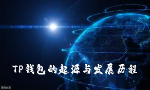 TP钱包的起源与发展历程