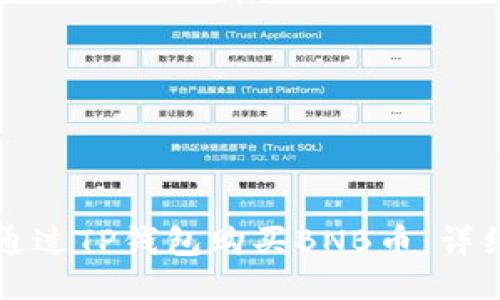 如何通过TP钱包购买BNB币：详细指南