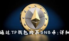 如何通过TP钱包购买BNB币：