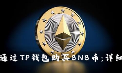 如何通过TP钱包购买BNB币：详细指南