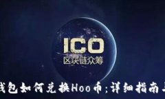   在TP钱包如何兑换Hoo币：