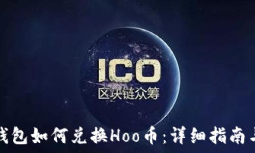   
在TP钱包如何兑换Hoo币：详细指南与技巧