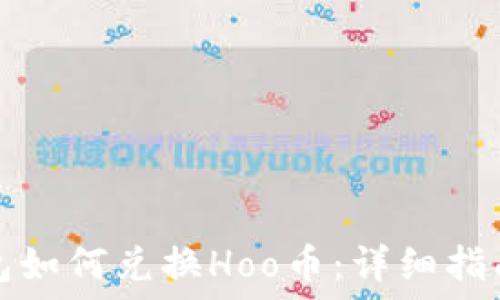   
在TP钱包如何兑换Hoo币：详细指南与技巧