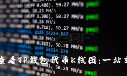 如何查看TP钱包代币K线图：一站式指南