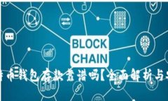 外部比特币钱包存款靠谱