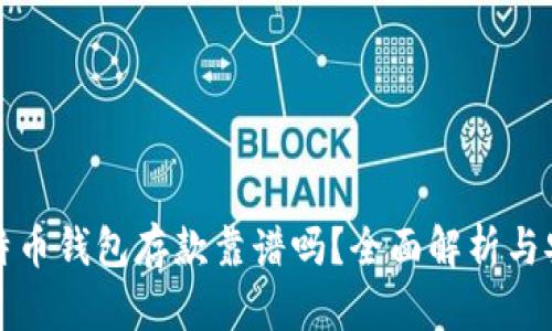 外部比特币钱包存款靠谱吗？全面解析与安全指南