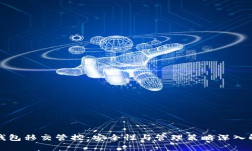 TP钱包移交管控：安全性与管理策略深入解析
