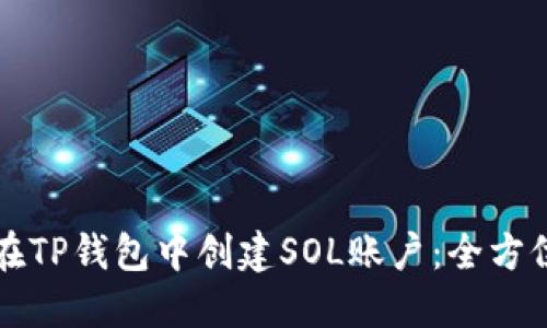 如何在TP钱包中创建SOL账户：全方位指南