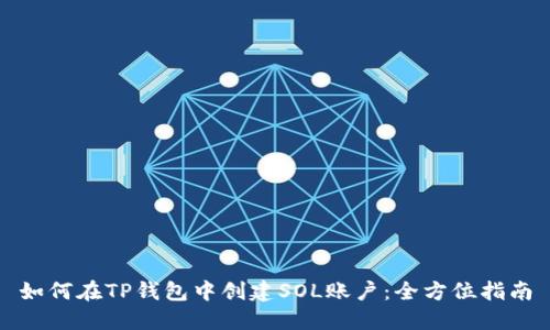 如何在TP钱包中创建SOL账户：全方位指南