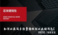 如何以最低手续费转账到