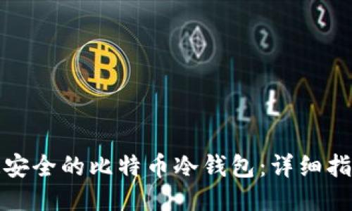 如何打造安全的比特币冷钱包：详细指南与技巧