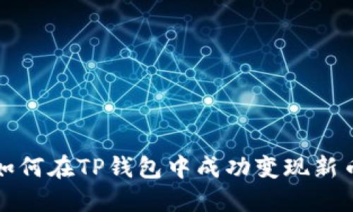  如何在TP钱包中成功变现新币？