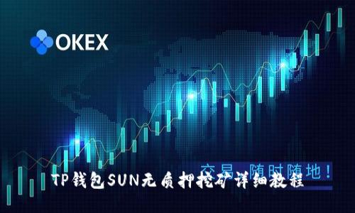 TP钱包SUN无质押挖矿详细教程