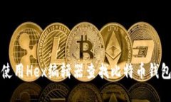 如何使用Hex编辑器查找比