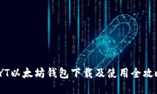 TYT以太坊钱包下载及使用全攻略