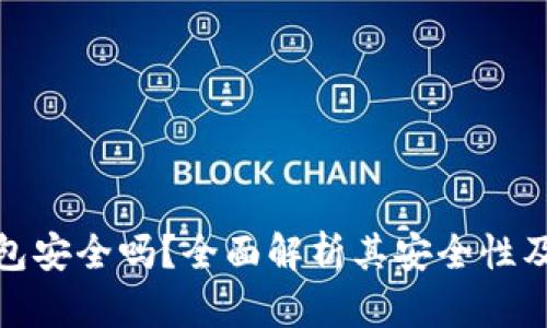 TP钱包安全吗？全面解析其安全性及风险