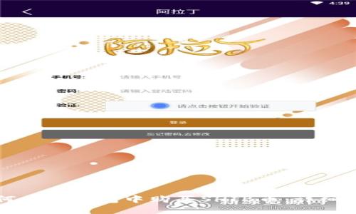 如何在TP钱包中购买SHIB币：详细指南