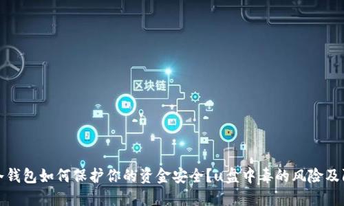 比特币冷钱包如何保护你的资金安全？u盘中毒的风险及防范措施