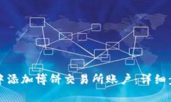 如何在TP钱包中添加博饼交