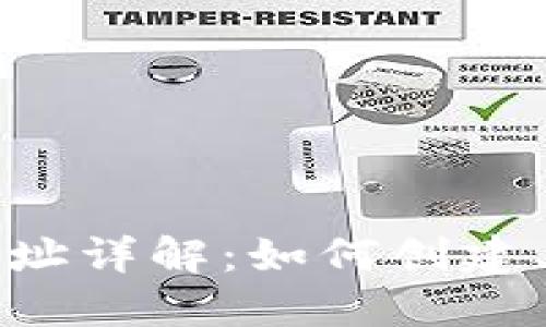 以太坊钱包地址详解：如何创建、管理与安全性