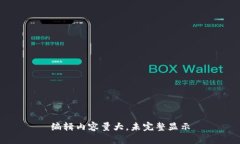 编辑内容量大，未完整显