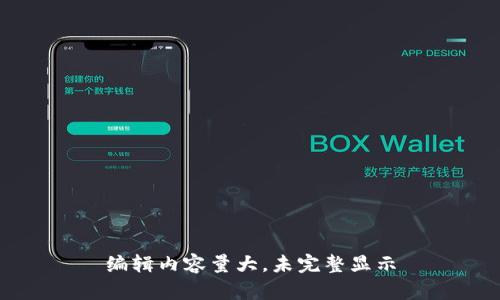 编辑内容量大，未完整显示