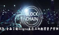 Sol钱包：全面了解Solana生