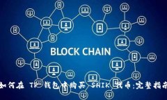 如何在 TP 钱包中购买 SH