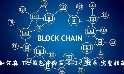 如何在 TP 钱包中购买 SHIK 代币：完整指南