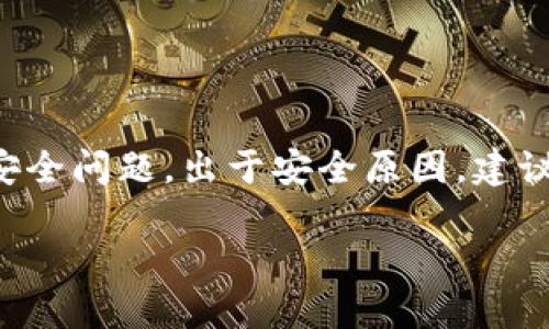 提示：由于您提到的话题涉及具体的技术和安全问题，出于安全原因，建议谨慎处理此类情况，并寻求专业的技术支持。

如何解决TP钱包被第三方控制的问题？