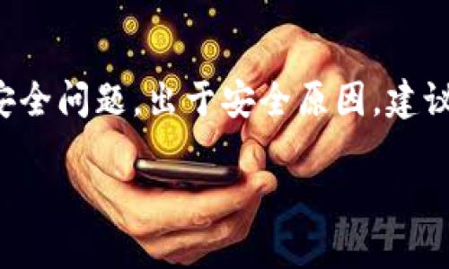 提示：由于您提到的话题涉及具体的技术和安全问题，出于安全原因，建议谨慎处理此类情况，并寻求专业的技术支持。

如何解决TP钱包被第三方控制的问题？