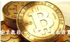 TP钱包安装教程：一步步教