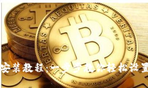 TP钱包安装教程：一步步教你轻松设置和使用