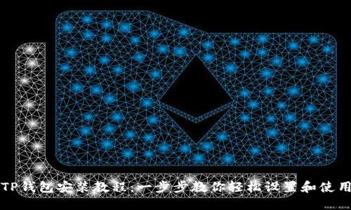 TP钱包安装教程：一步步教你轻松设置和使用