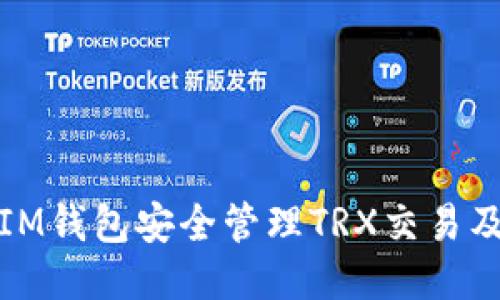 如何使用IM钱包安全管理TRX交易及链接教程