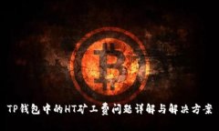 TP钱包中的HT矿工费问题详