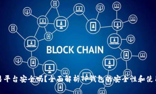 TP钱包交易平台安全吗？全面解析TP钱包的安全性和使用注意事项