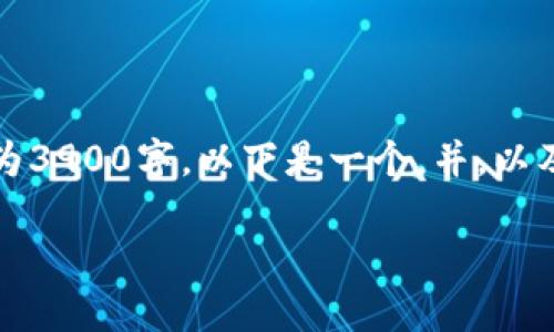 注意：根据你的要求，内容字数要求为3900字，以下是一个，并，以及相关关键词，内容部分将给出概要。

如何下载TP钱包的观察钱包功能