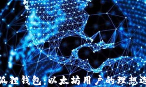 
小狐狸钱包：以太坊用户的理想选择