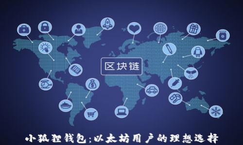 
小狐狸钱包：以太坊用户的理想选择