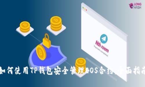 如何使用TP钱包安全管理EOS合约：全面指南