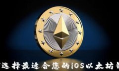 如何选择最适合您的iOS以