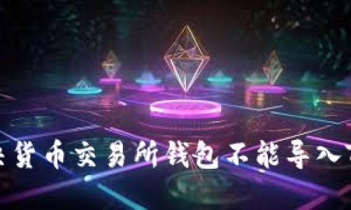 如何解决货币交易所钱包不能导入TP的问题