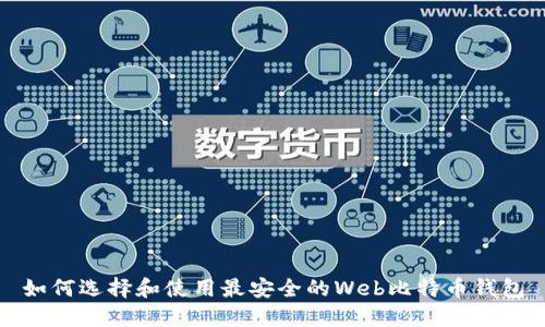 如何选择和使用最安全的Web比特币钱包